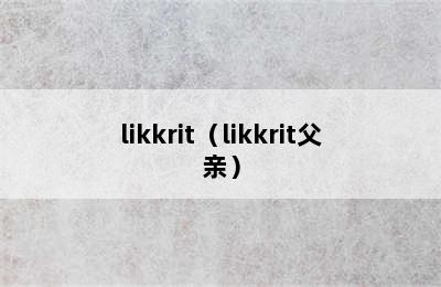 likkrit（likkrit父亲）