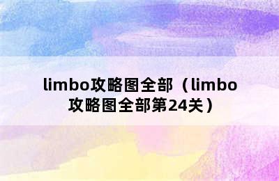 limbo攻略图全部（limbo攻略图全部第24关）