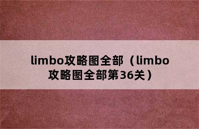 limbo攻略图全部（limbo攻略图全部第36关）