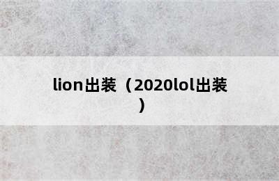 lion出装（2020lol出装）