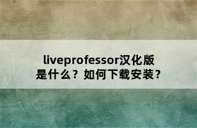 liveprofessor汉化版是什么？如何下载安装？
