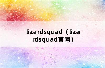 lizardsquad（lizardsquad官网）