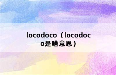 locodoco（locodoco是啥意思）
