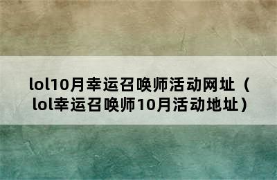 lol10月幸运召唤师活动网址（lol幸运召唤师10月活动地址）