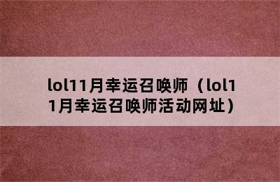 lol11月幸运召唤师（lol11月幸运召唤师活动网址）