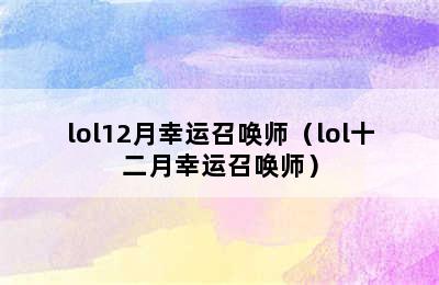 lol12月幸运召唤师（lol十二月幸运召唤师）