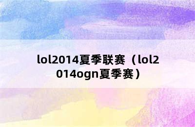 lol2014夏季联赛（lol2014ogn夏季赛）