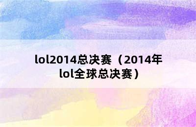 lol2014总决赛（2014年lol全球总决赛）