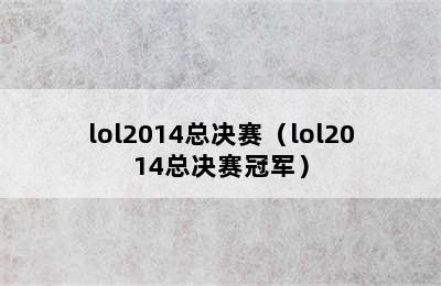 lol2014总决赛（lol2014总决赛冠军）