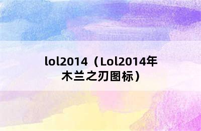 lol2014（Lol2014年木兰之刃图标）