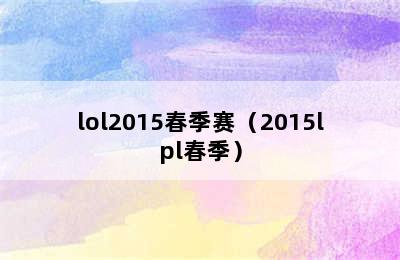 lol2015春季赛（2015lpl春季）