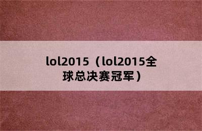 lol2015（lol2015全球总决赛冠军）