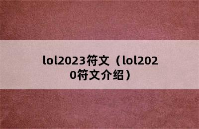 lol2023符文（lol2020符文介绍）