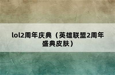 lol2周年庆典（英雄联盟2周年盛典皮肤）