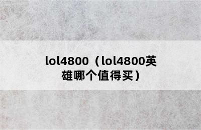 lol4800（lol4800英雄哪个值得买）