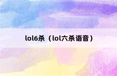 lol6杀（lol六杀语音）