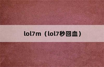 lol7m（lol7秒回血）