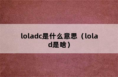 loladc是什么意思（lolad是啥）