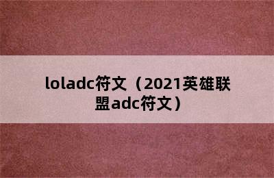 loladc符文（2021英雄联盟adc符文）