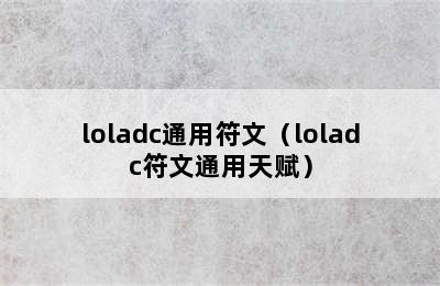 loladc通用符文（loladc符文通用天赋）