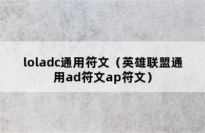 loladc通用符文（英雄联盟通用ad符文ap符文）