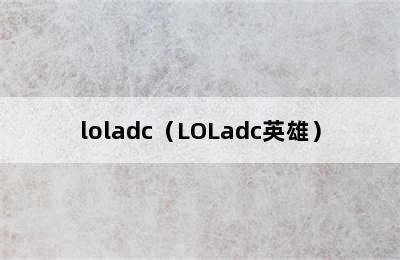 loladc（LOLadc英雄）