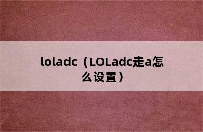 loladc（LOLadc走a怎么设置）