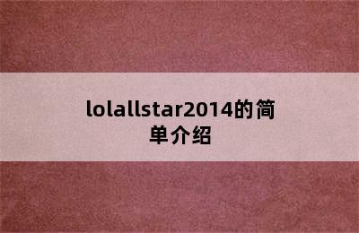 lolallstar2014的简单介绍