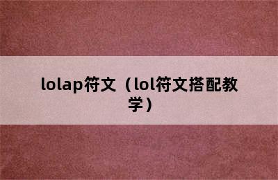 lolap符文（lol符文搭配教学）