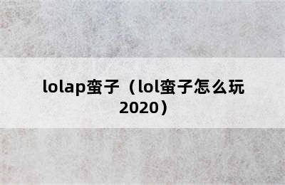 lolap蛮子（lol蛮子怎么玩2020）