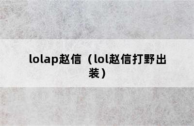 lolap赵信（lol赵信打野出装）