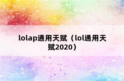 lolap通用天赋（lol通用天赋2020）