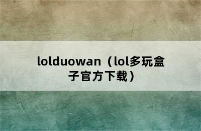 lolduowan（lol多玩盒子官方下载）