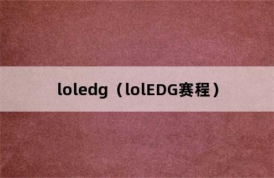 loledg（lolEDG赛程）