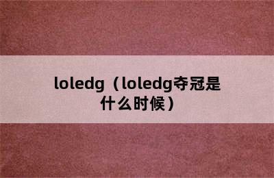 loledg（loledg夺冠是什么时候）