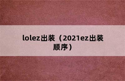 lolez出装（2021ez出装顺序）