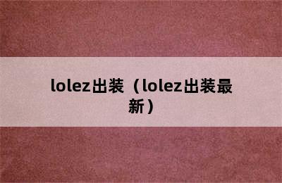 lolez出装（lolez出装最新）