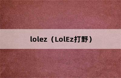 lolez（LolEz打野）