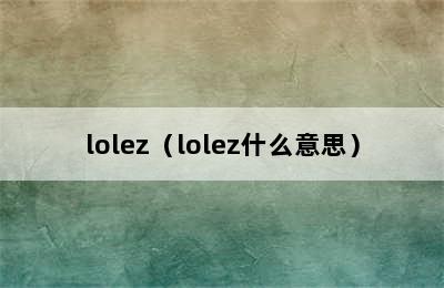 lolez（lolez什么意思）