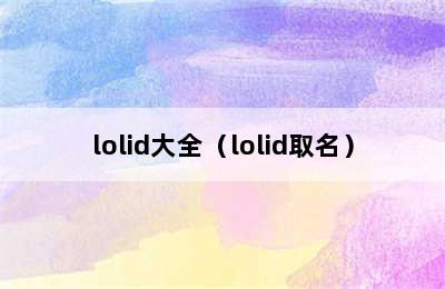 lolid大全（lolid取名）