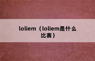 loliem（loliem是什么比赛）