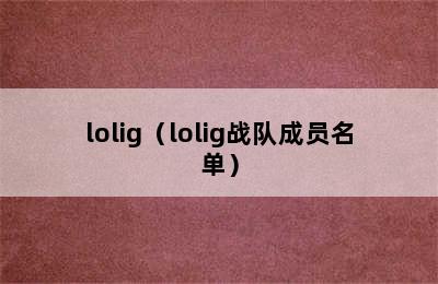 lolig（lolig战队成员名单）