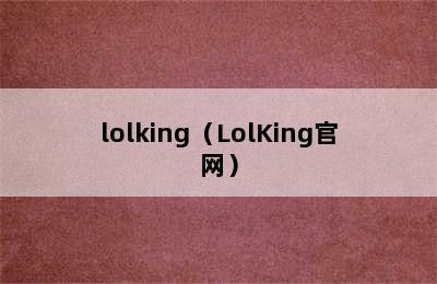 lolking（LolKing官网）