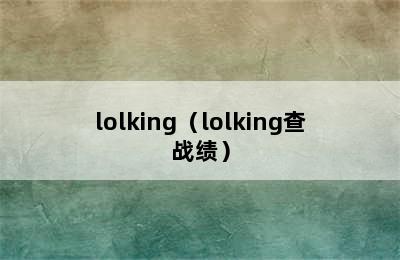 lolking（lolking查战绩）