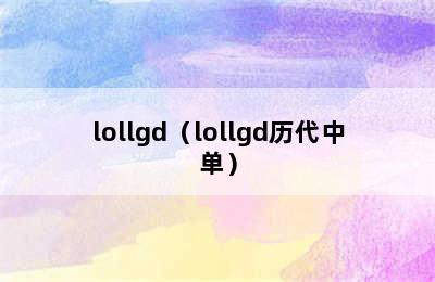 lollgd（lollgd历代中单）