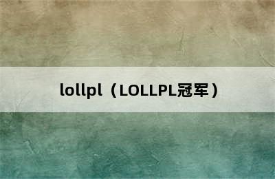 lollpl（LOLLPL冠军）