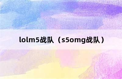 lolm5战队（s5omg战队）