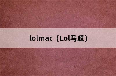 lolmac（Lol马超）