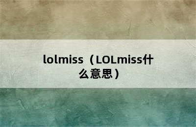 lolmiss（LOLmiss什么意思）