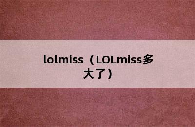 lolmiss（LOLmiss多大了）